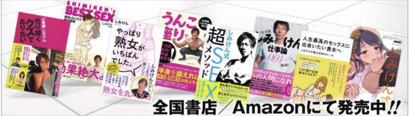 しみけんの書籍｜全国書店・Amazonにて発売中
