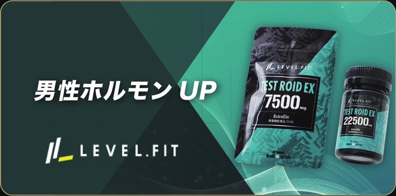 LEVEL FIT｜男性ホルモンUP
