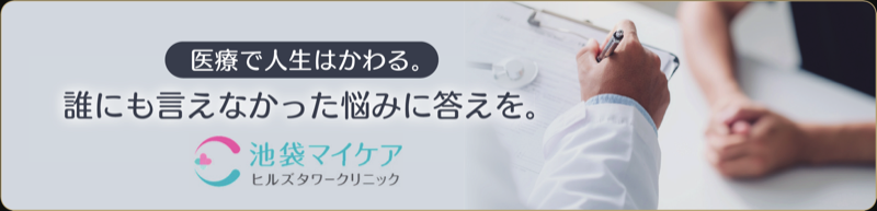 池袋マイケア｜医療で人生はかわる。誰にも言えなかった悩みに答えを。