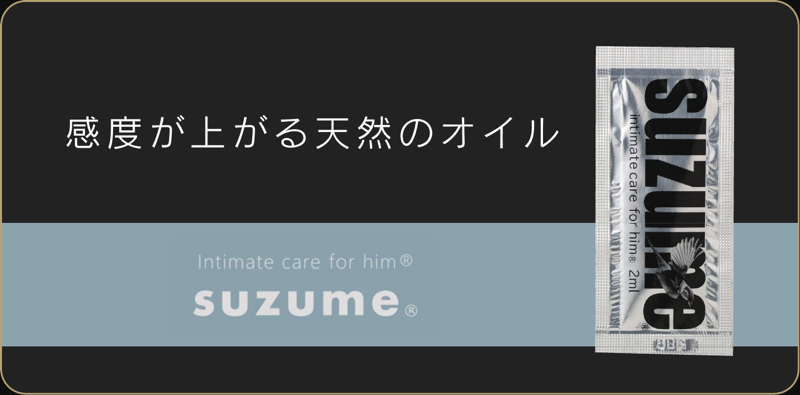 suzume｜感度が上がる天然のオイル