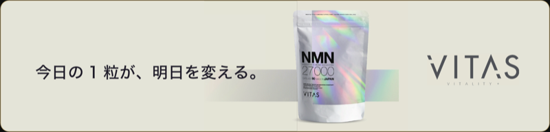 VITAS｜今日の1粒が、明日を変える。NMN
